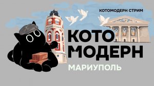 Котомодерн в Мариуполе!