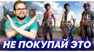 Эта новая игра про пиратов МОЯ ХУДШАЯ ПОКУПКА за 6000 ₽ (Skull and Bones)