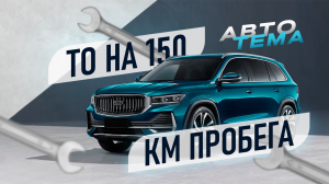 Первое ТО на пробеге 150 км. Geely Monjaro 2023.