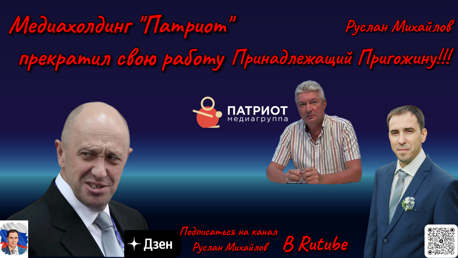 Медиахолдинг "Патриот" прекратил свою работу принадлежащий Пригожину!