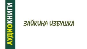 Зайкина избушка