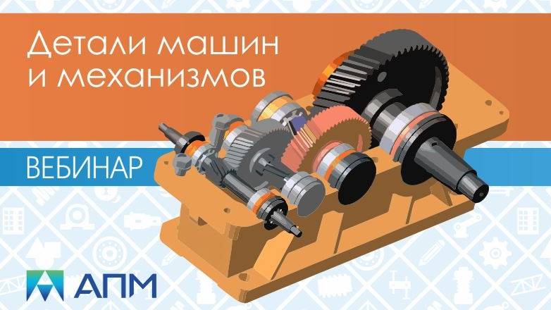 Расчеты на прочность деталей машин и механизмов средствами APM