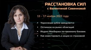 «Расстановка сил» на фондовом рынке с Валентиной Савенковой – 13 - 17 ноября