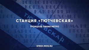 Как строят станцию метро «Тютчевская»