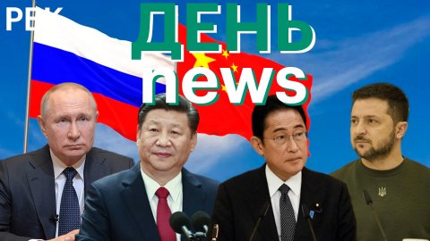 Итоги переговоров Китая и России. Атака беспилотников в Севастополе. Япония: вооружение для Украины