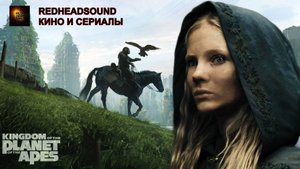 Планета обезьян 4 - Новое царство, Русский трейлер №2 (Дубляж Red Head Sound) _ Фильм 2024