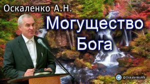 Оскаленко А.Н. 22.10.2023. Могущество Бога