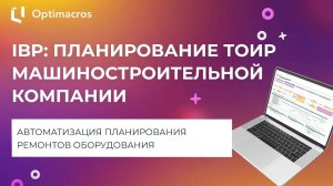 IBP: ПЛАНИРОВАНИЕ ТОИР МАШИНОСТРОИТЕЛЬНОЙ КОМПАНИИ