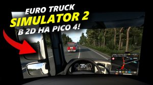 Euro Truck Simulator 2 в 2D на VR-шлеме PICO 4