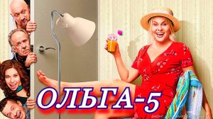 ОЛЬГА 5 финал 1-16 серия 5 сезон
