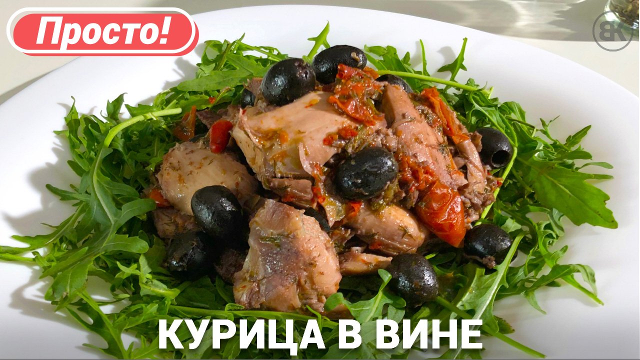 Курица в вине | Рецепт с помидорами, перцем и чесноком