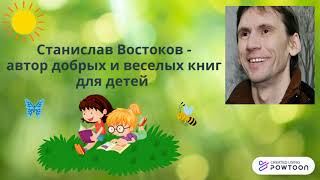 Литературное знакомство "Станислав Востоков"