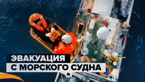 Эвакуация больного с аппендицитом с корабля в Охотском море — видео