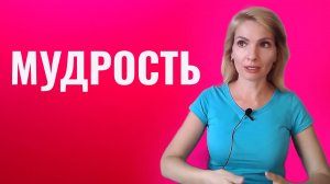 Мудрость.  Как стать мудрее