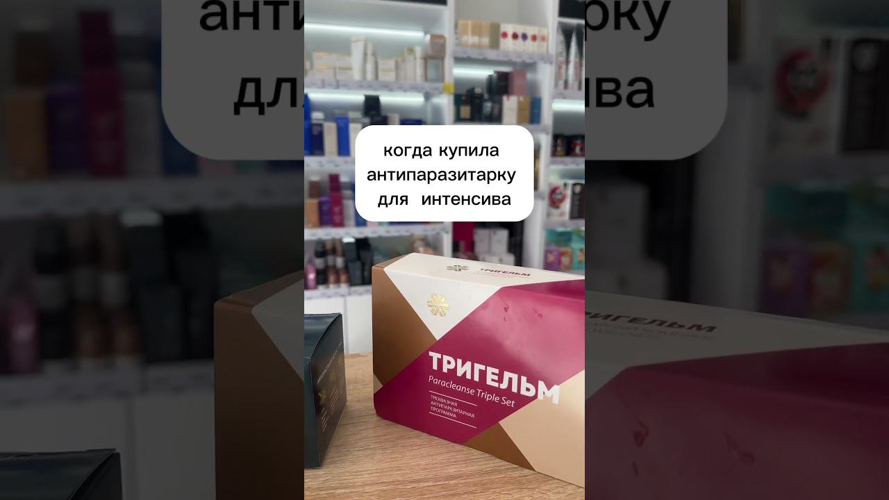 ТРИГЕЛЬМ. Как избавиться от паразитов