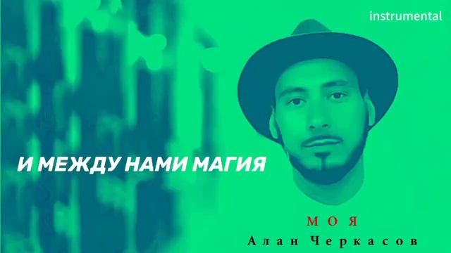 Моя Алан Черкесов Караоке смотреть онлайн