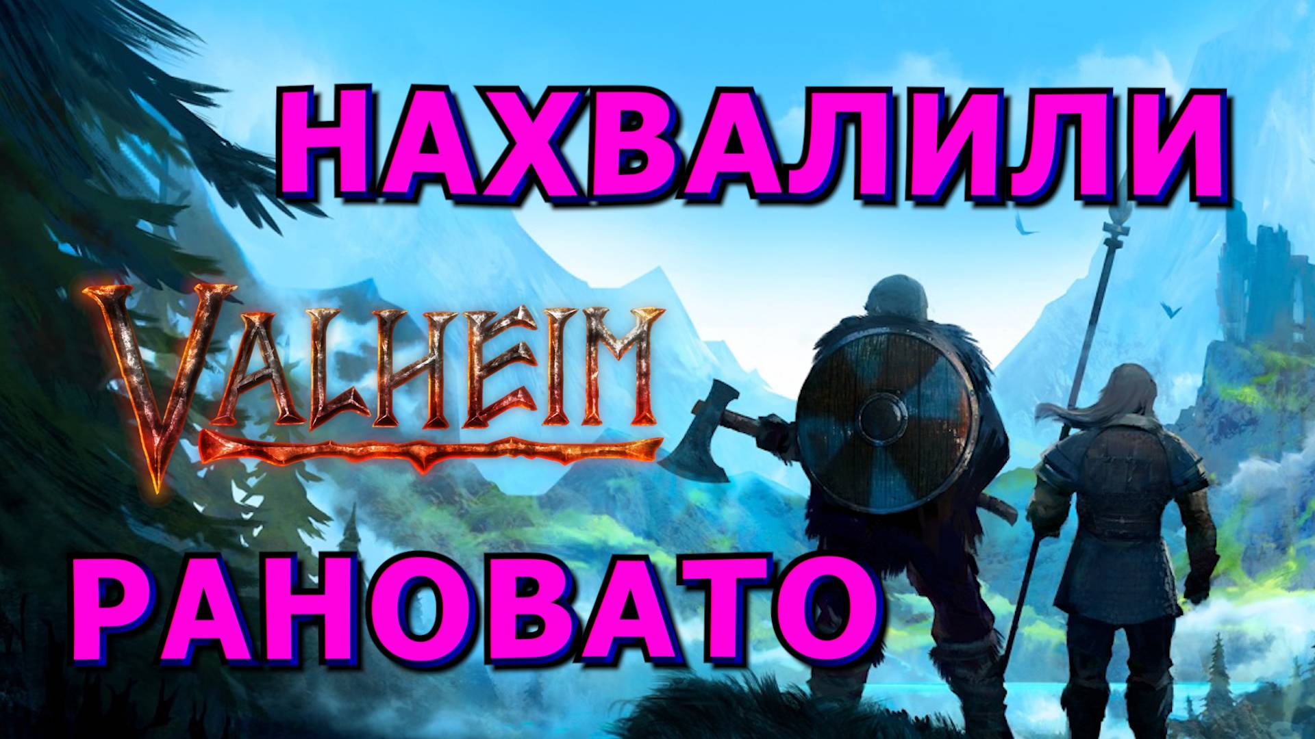 🍀❓Как игра❓За 5 минут❓🍀Valheim🍀Обзор БЕЗ Спойлеров🍀КАК СНАЧАЛА ВЫЗВАТЬ ВОСТОРГ А ПОТОМ УНЫНИЕ?🍀