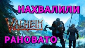 🍀❓Как игра❓За 5 минут❓🍀Valheim🍀Обзор БЕЗ Спойлеров🍀КАК СНАЧАЛА ВЫЗВАТЬ ВОСТОРГ А ПОТОМ УНЫНИЕ?🍀