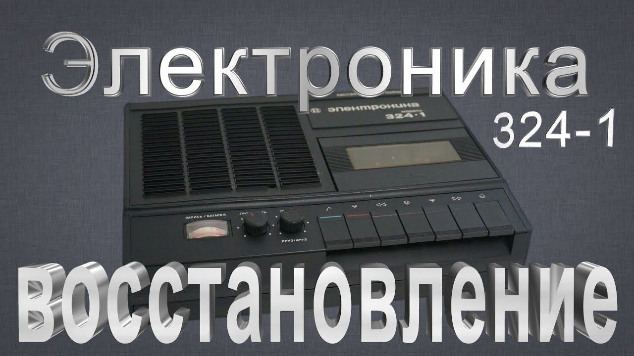 Электроника 324 - 1 финал! смотреть онлайн