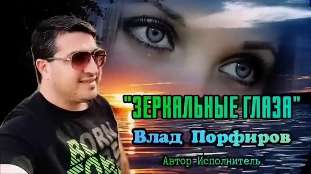 Влад Порфиров "ЗЕРКАЛЬНЫЕ ГЛАЗА"