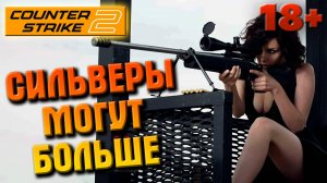 COUNTER STRIKE, CS 2, СИЛЬВЕРЫ МОГУТ БОЛЬШЕ, ММ ЖЕСТЬ