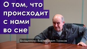 О том, что происходит с нами во сне
