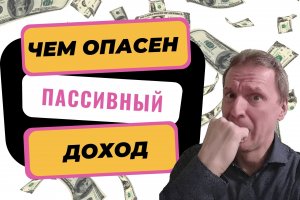 Основы финансовой грамотности: Пассивный доход – в чем опасность?