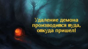Удаление демона производится туда, откуда пришел.