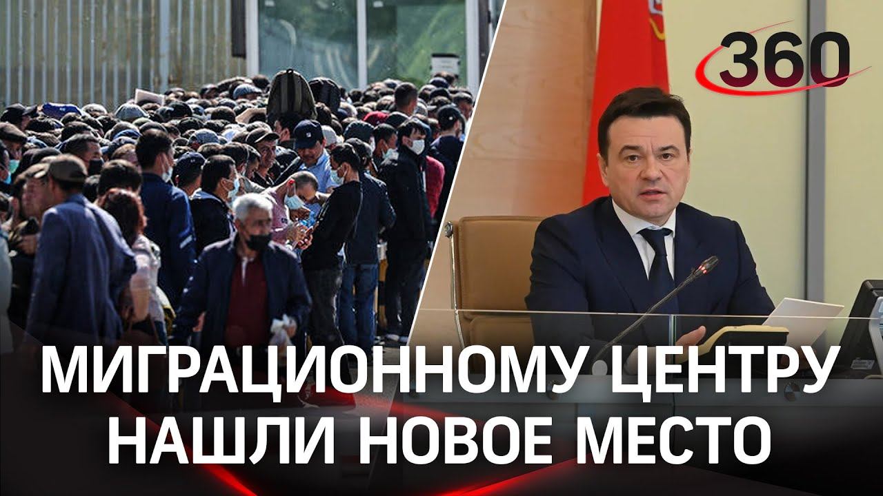 Миграционный центр в Путилкове закроют до конца ноября