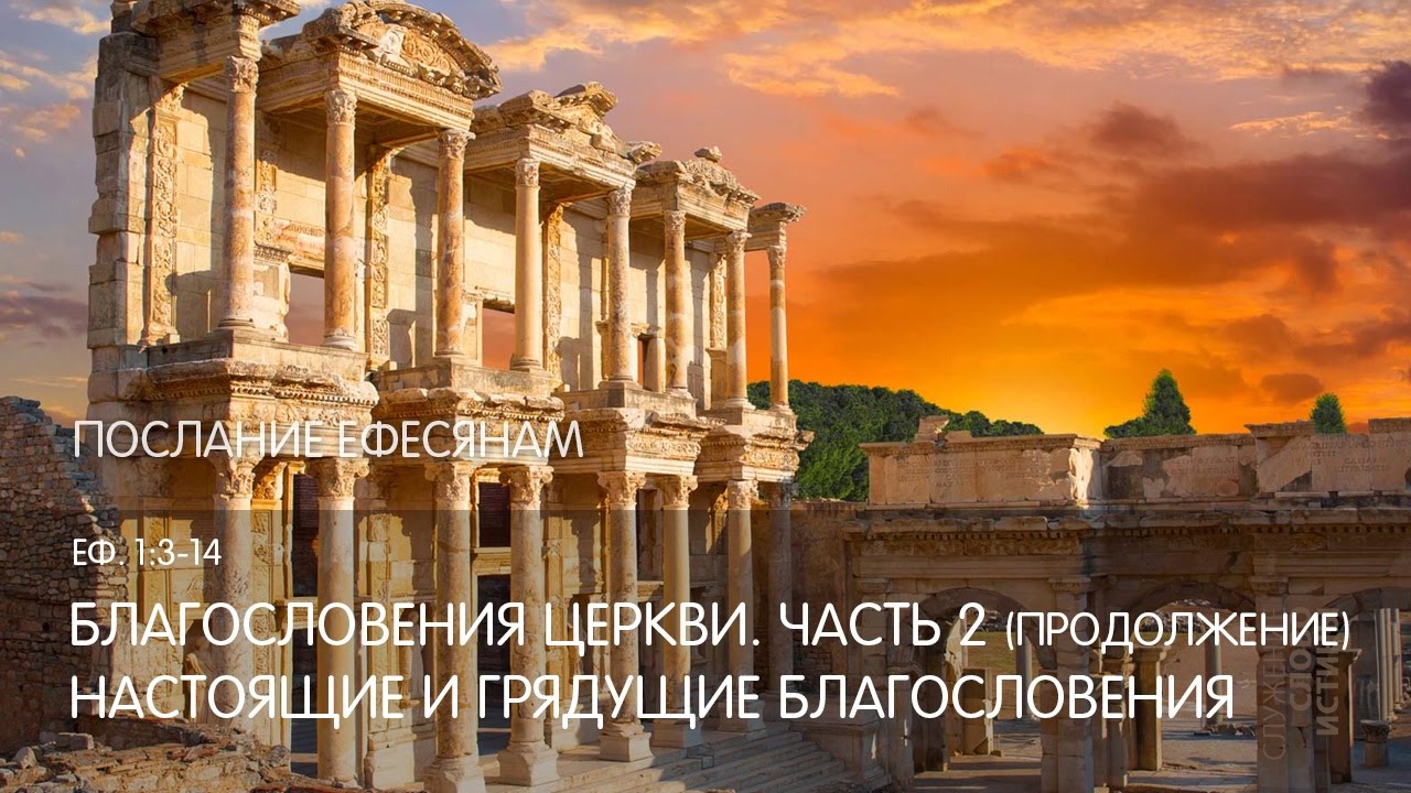 Ефесянам 1:3-14. Благословения Церкви (часть 2, продолжение). Настоящие и грядущие благословения