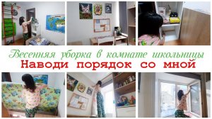 Весенняя генеральная уборка в комнате школьницы ❤ Мотивация на уборку в квартире