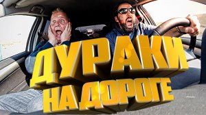 ?Дураки на дороге | Долб@_бы и придурки