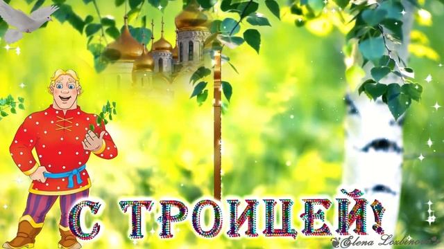 С Троицей!