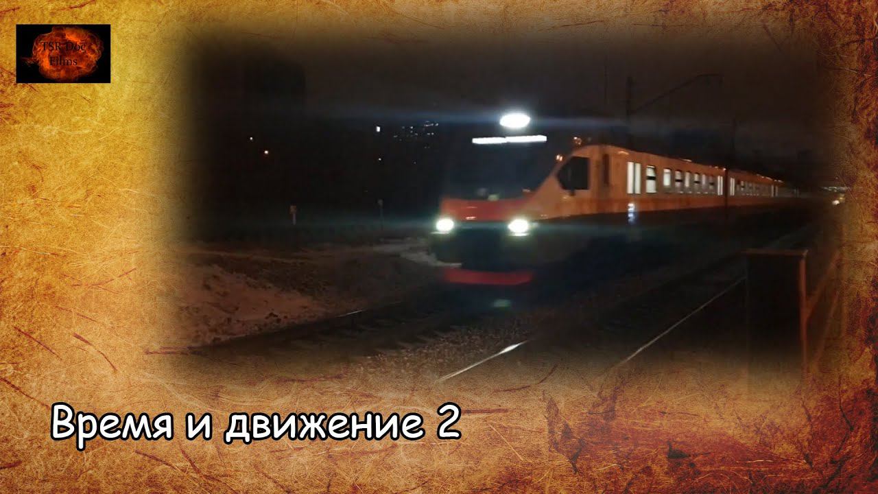 Время и движение 2 / Time and motion 2 (2021) смотреть онлайн