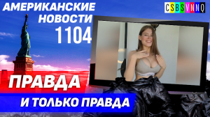 CSBSVNNQ Американские новости — выпуск #1104 от 14.09.2023