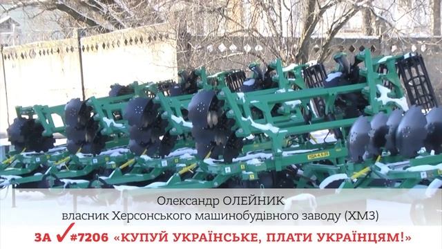 ХЕРСОНСЬКИЙ МАШИНОБУДІВНИЙ ЗАВОД ЗА "КУПУЙ УКРАЇНСЬКЕ, ПЛАТИ УКРАЇНЦЯМ!"