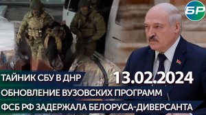 Лукашенко устроил разнос в образовании / ФСБ РФ задержала белоруса-диверсанта / Тайник СБУ в ДНР