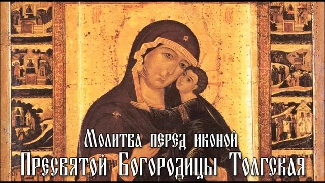 Молитва перед иконой Пресвятой Богородицы Толгская