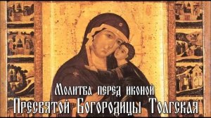 Молитва перед иконой Пресвятой Богородицы Толгская
