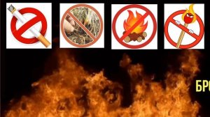 Пожарная безопасность (правила обращения  с огнем)