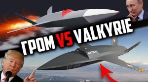 РОССИЯ vs США! Русский 'ГРОМ' или XQ-58 Valkyrie БПЛА Истребителя 5 Поколения! НОВИНКА РФ!