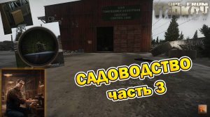 Садоводство (часть 3) | Механик | Escape From Tarkov