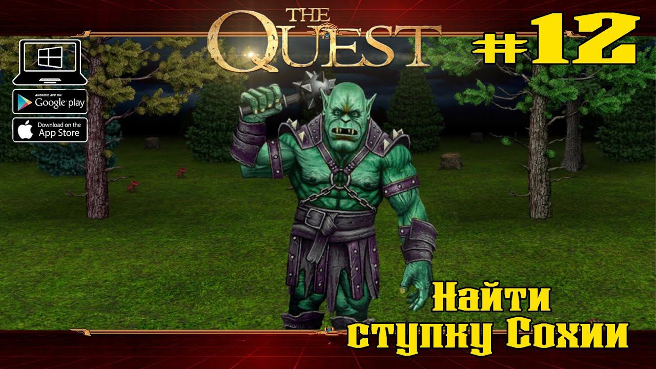 Найти ступку Сохии ★ The Quest ★ Выпуск #12