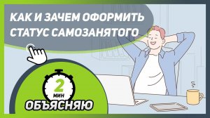 Как и зачем можно оформить САМОЗАНЯТОГО