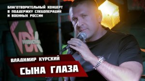 Владимир Курский - «Сына глаза» \\ Благотворительный концерт в поддержку СВО и военных России