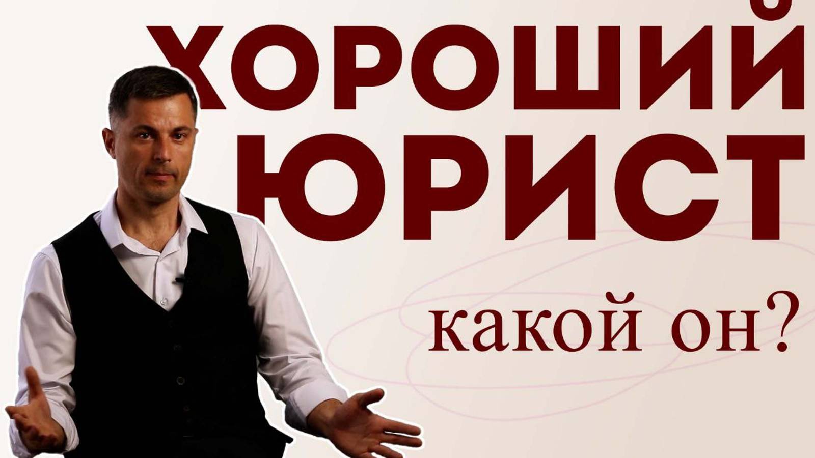 Как найти хорошего юриста?