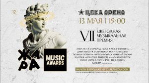 Премия Жара Music Awards 13.05.2024