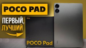 Планшет POCO Pad | Огромный дисплей и хорошая автономность - первый блин комом? Полный обзор