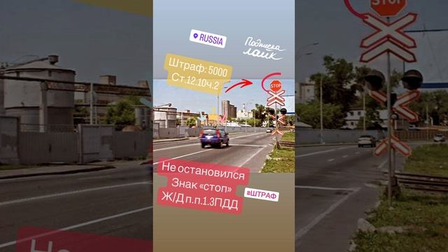 Нарушение правил проезда через железнодорожные переезды штраф #штрафгибдд #лишениеправ