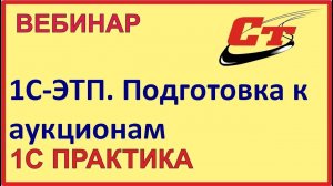 1С- ЭТП(Электронно-торговая площадка)  свежий взгляд на подготовку к аукционам.